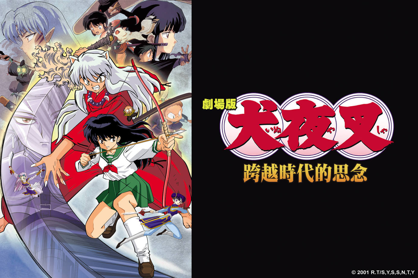 犬夜叉劇場版 跨越時代的思念