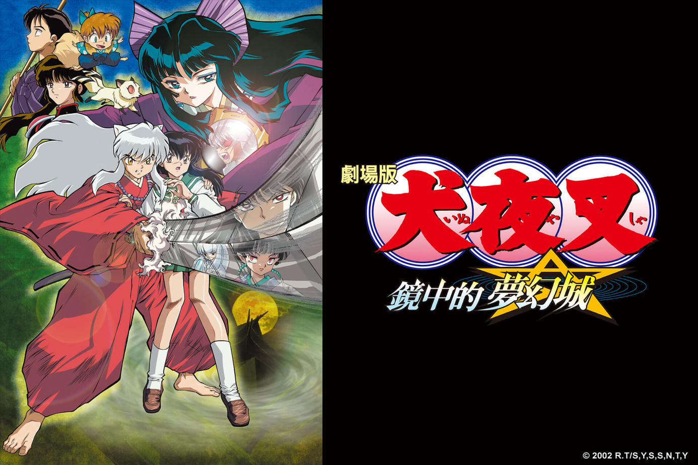 犬夜叉劇場版 鏡中的夢幻城