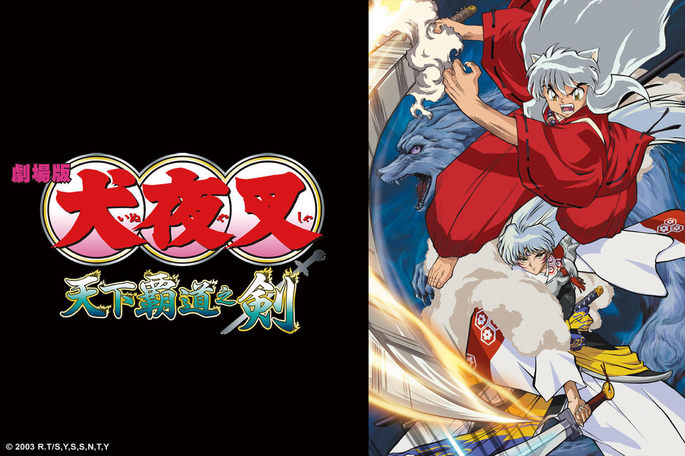 犬夜叉劇場版 天下霸道之劍