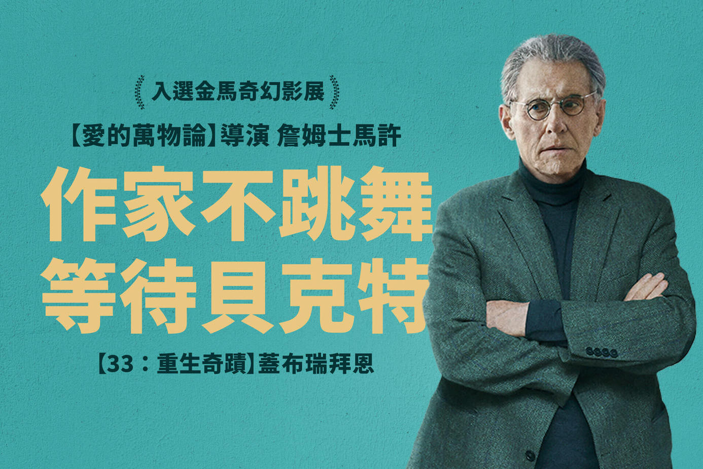 作家不跳舞：等待貝克特