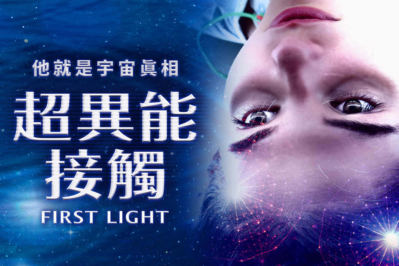 超異能接觸