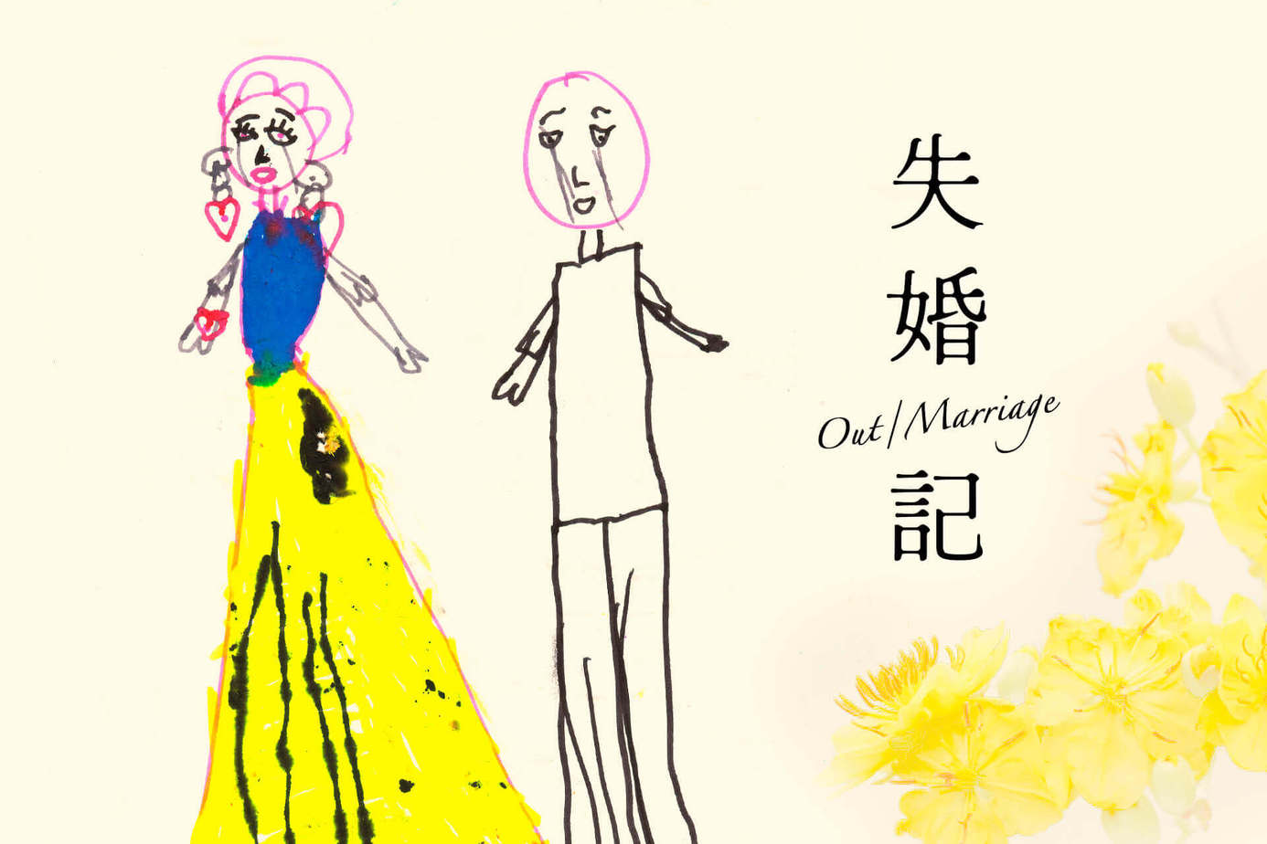 失婚記