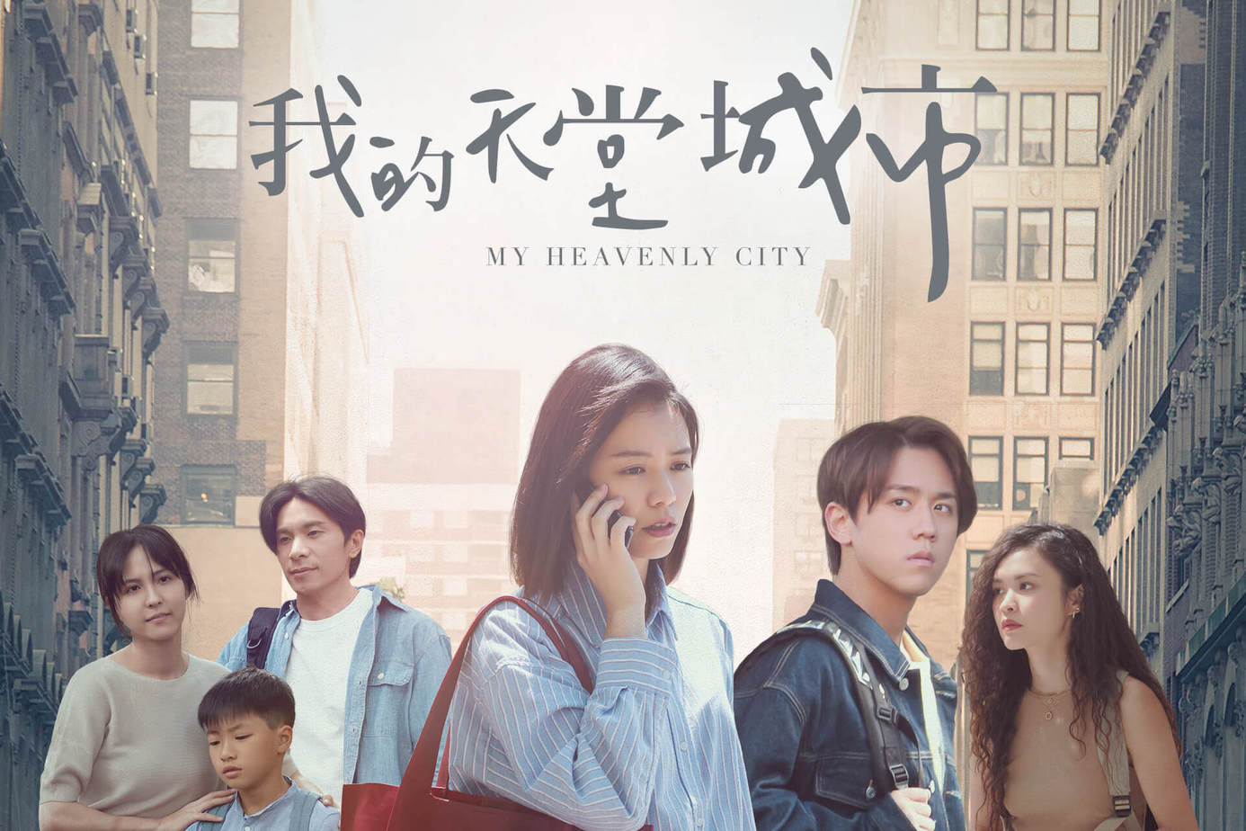 我的天堂城市