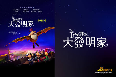 大發明家