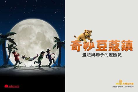 奇妙豆蔻鎮： 盜賊與獅子的歷險記