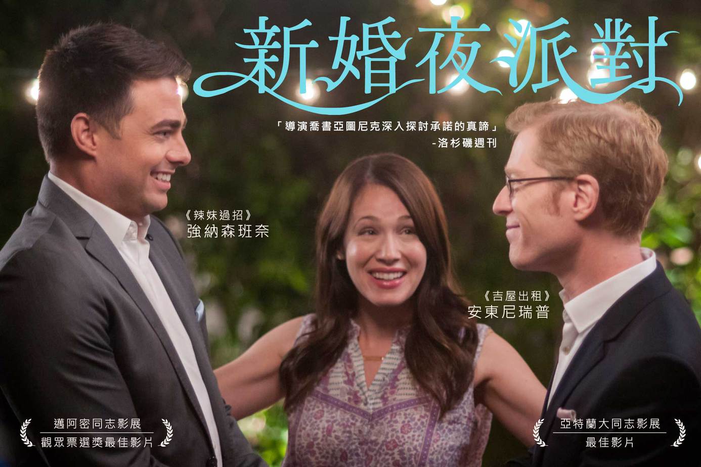 新婚夜派對