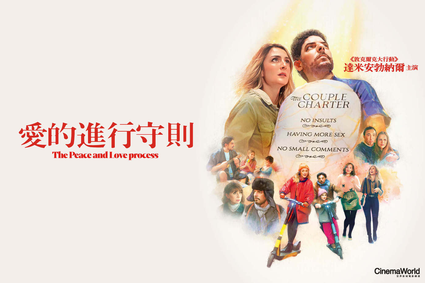 愛的進行守則