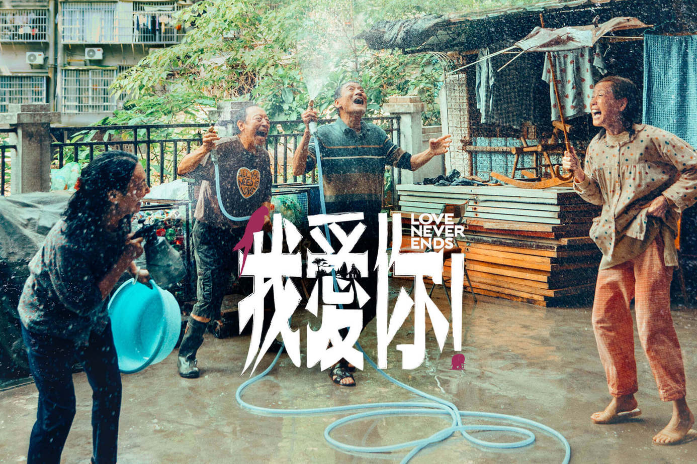 我愛你！