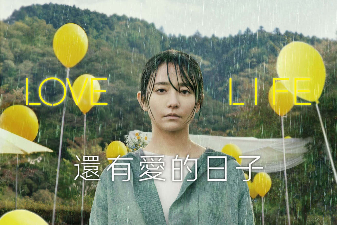 還有愛的日子