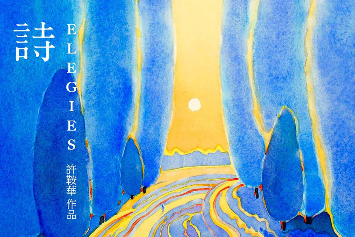 詩