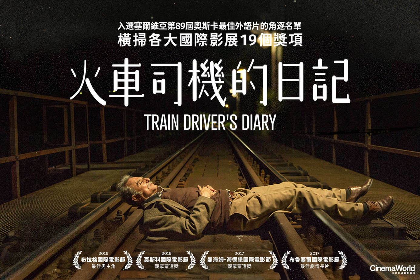 火車司機的日記