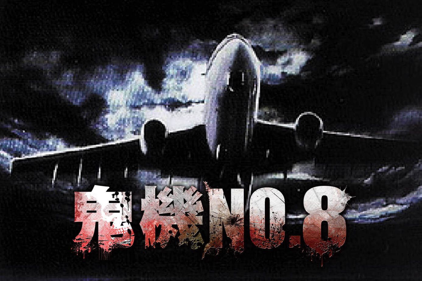 鬼機NO.8
