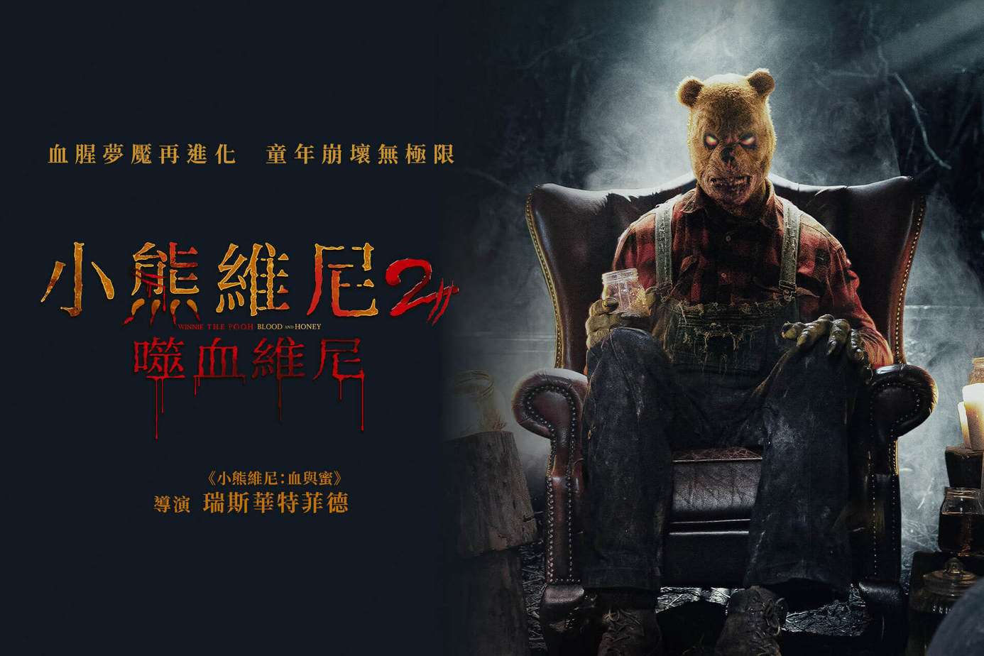 小熊維尼2：噬血維尼