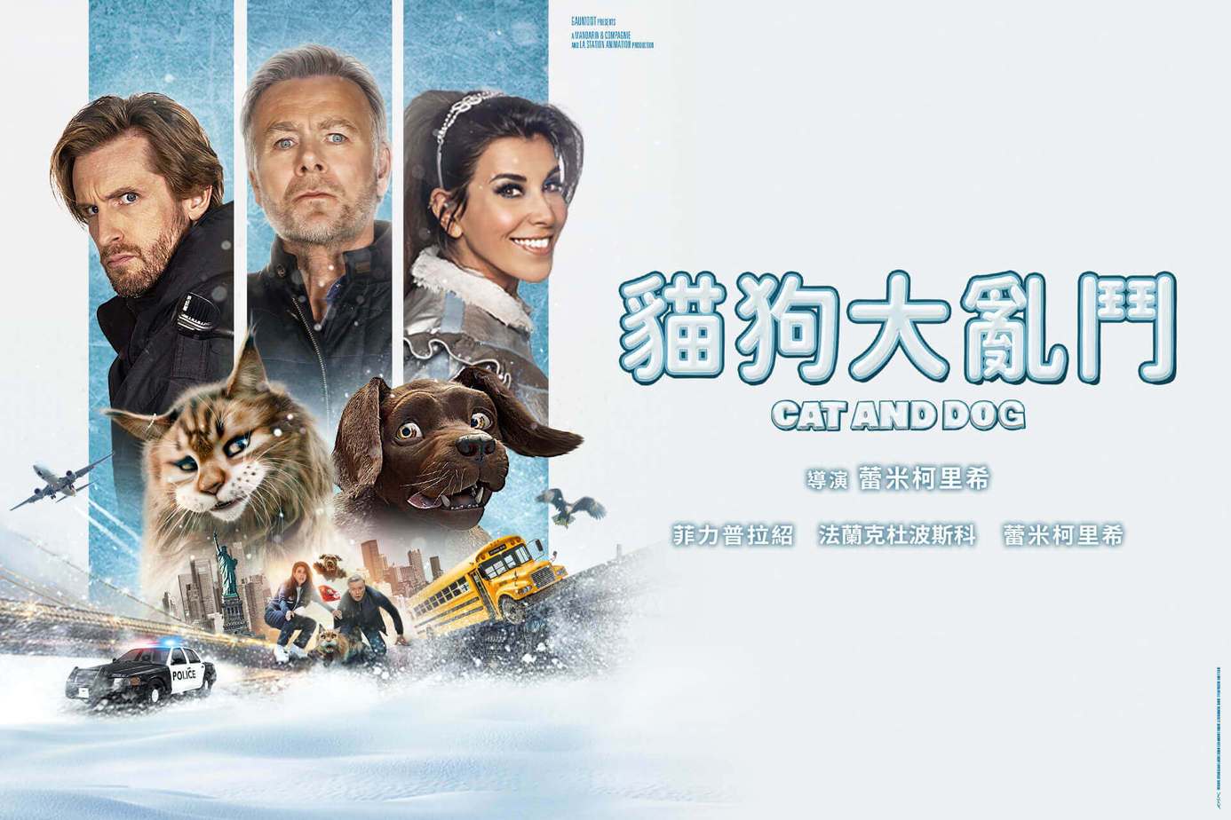 貓狗大亂鬥