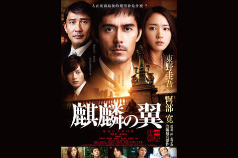 麒麟之翼：新參者劇場版