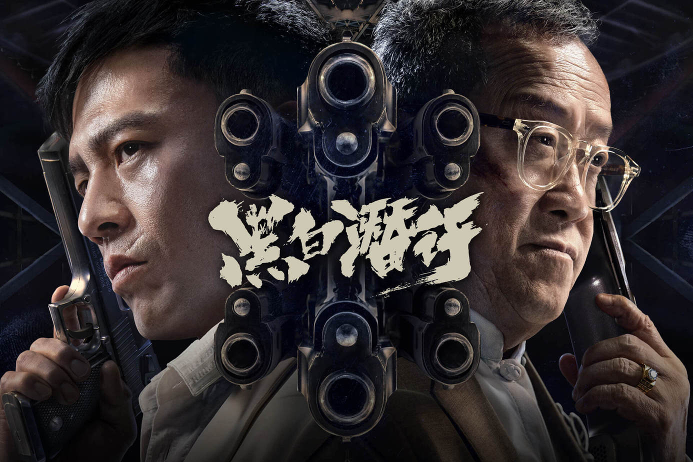 黑白潛行