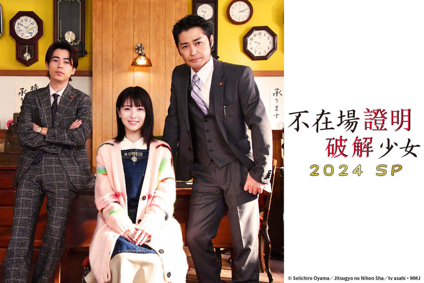 不在場證明破解少女 2024 SP