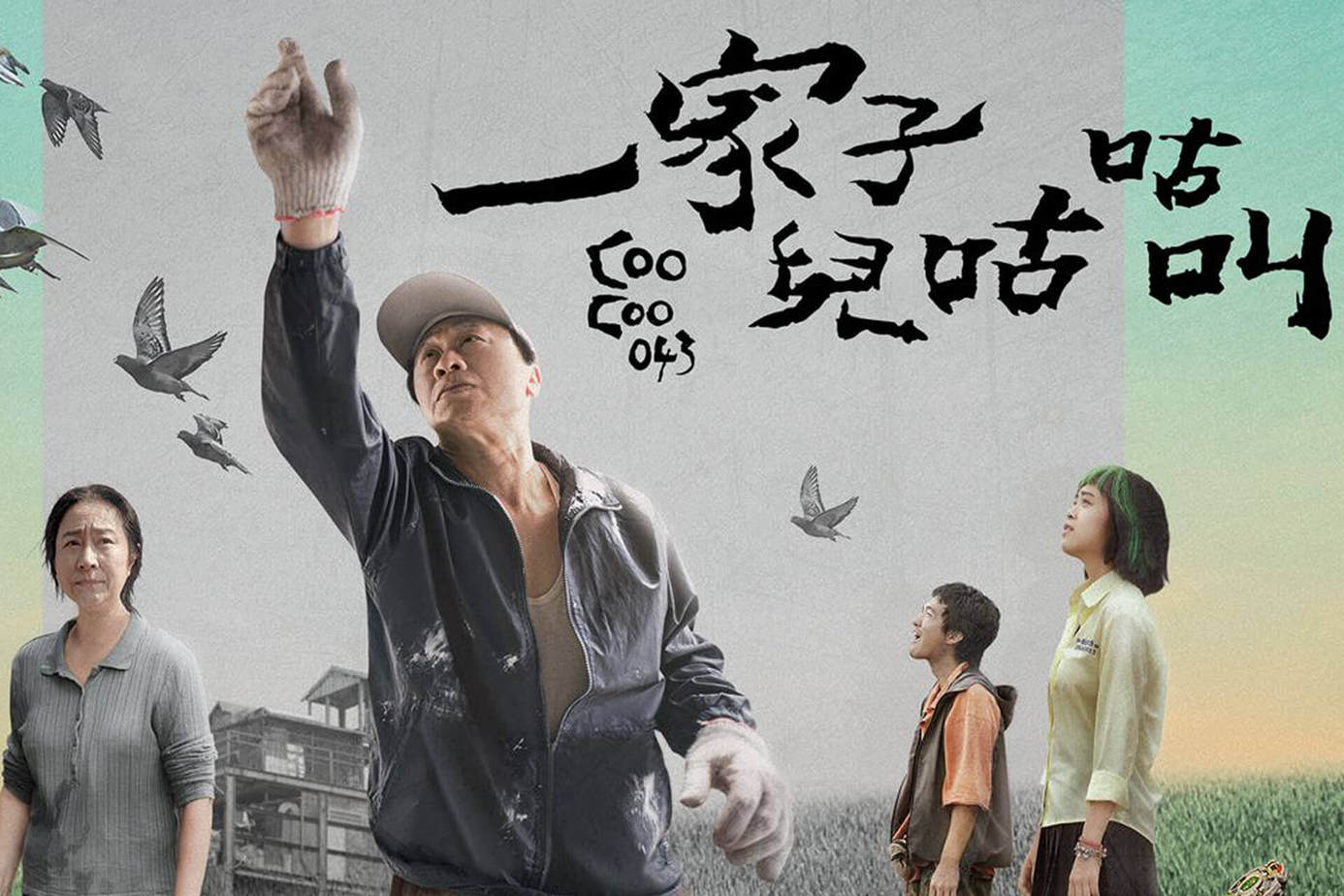 一家子兒咕咕叫