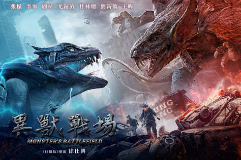 異獸戰場
