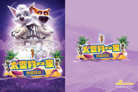 太空狗一家：熱帶冒險