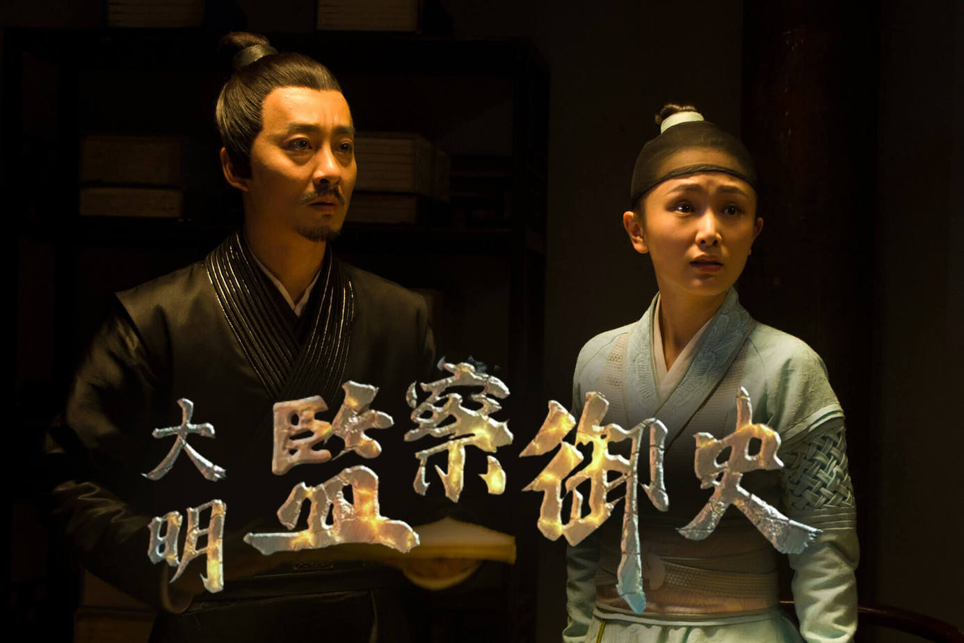 大明監察御史