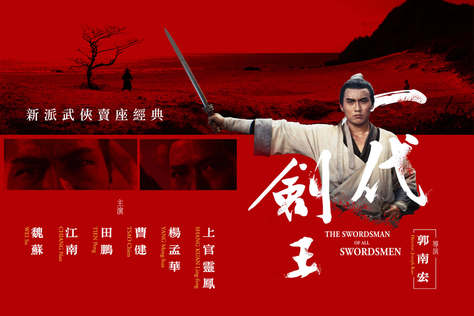 一代劍王
