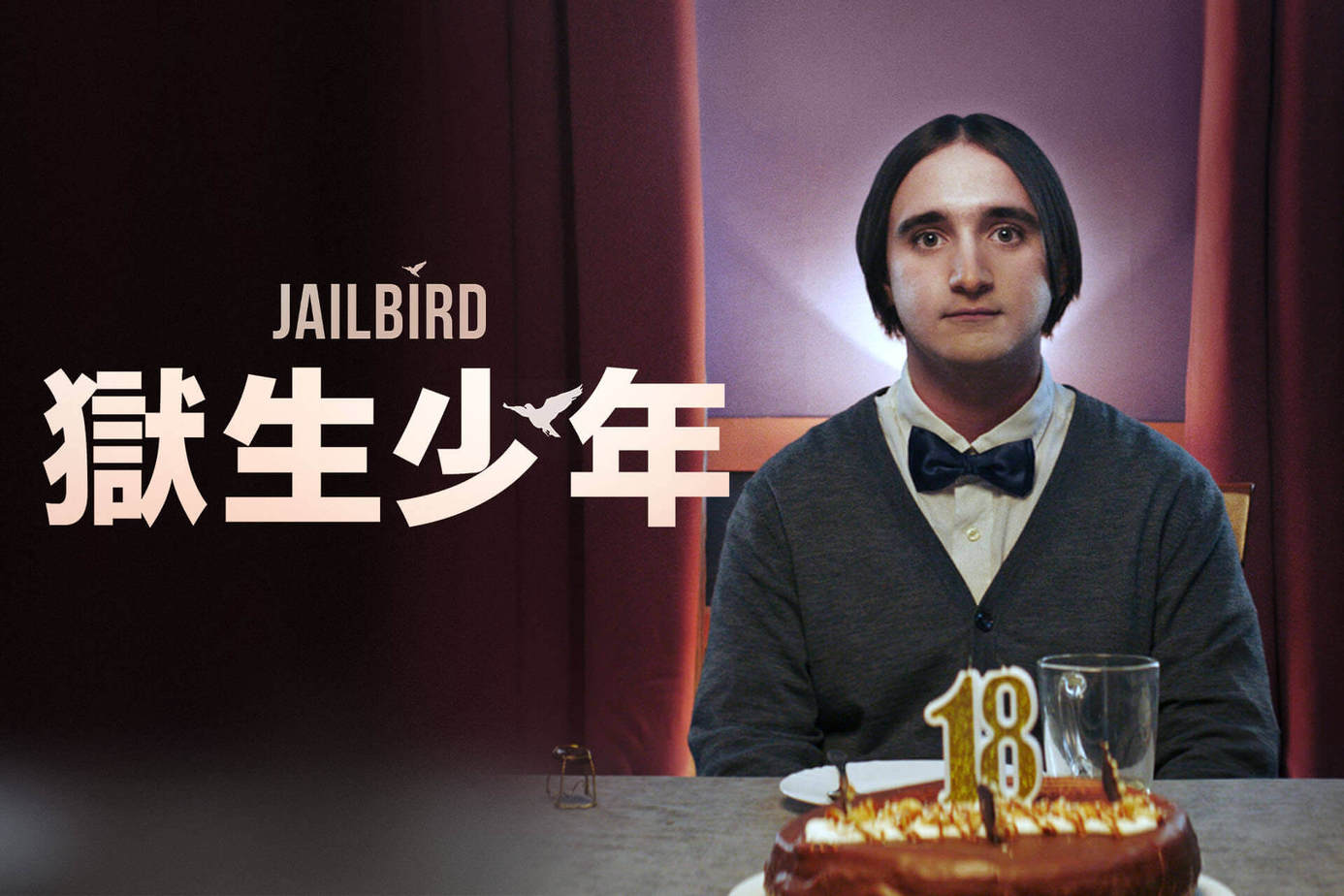 獄生少年