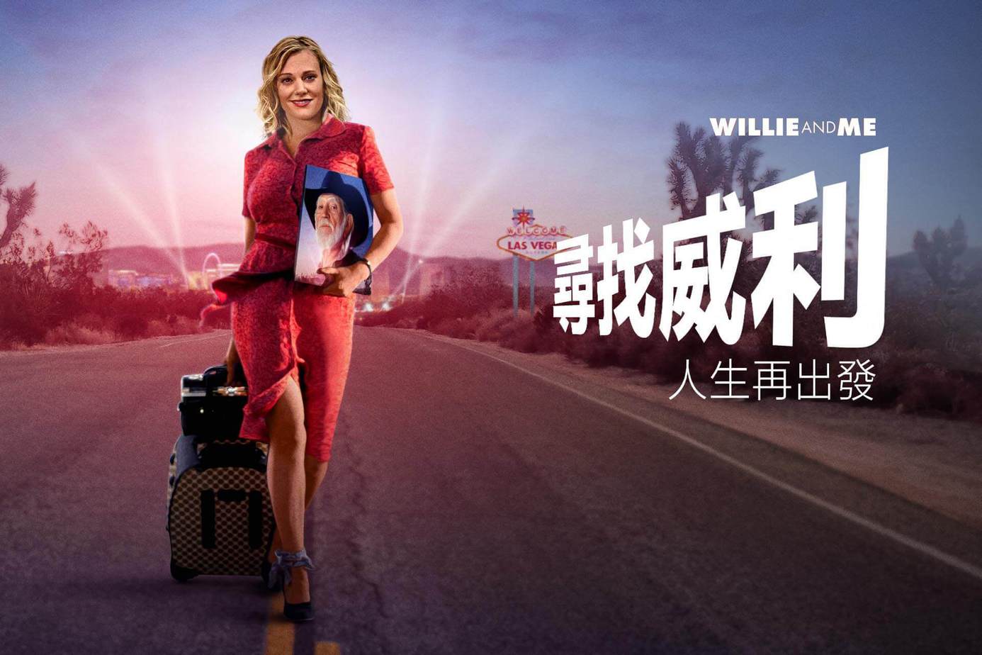 尋找威利：人生再出發