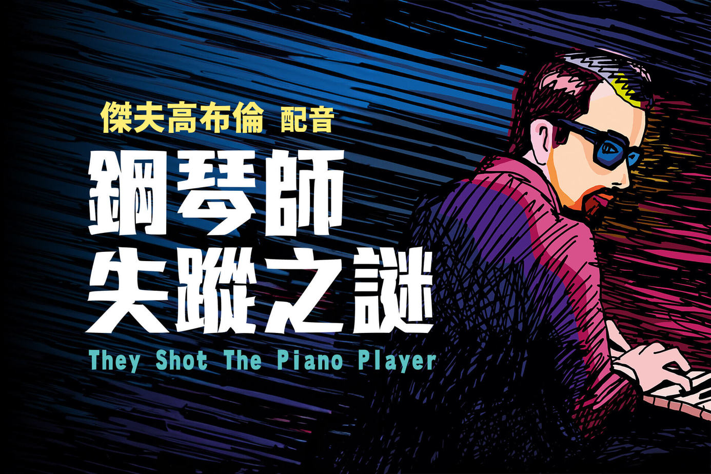 鋼琴師失蹤之謎