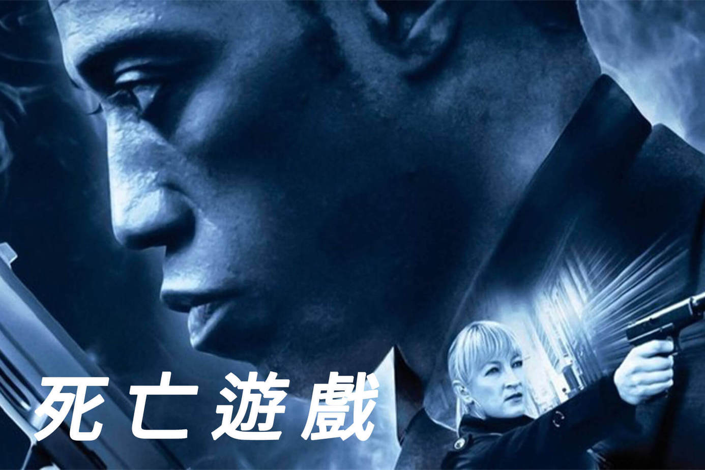 死亡遊戲