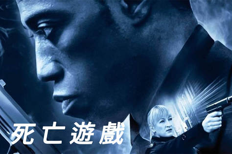 死亡遊戲