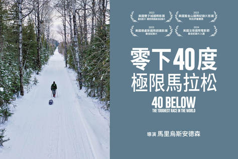 零下40度：極限馬拉松