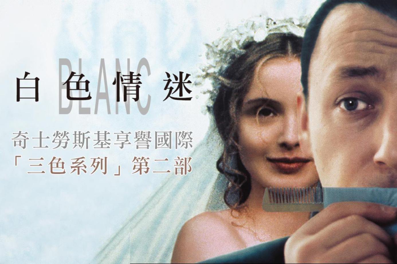 白色情迷