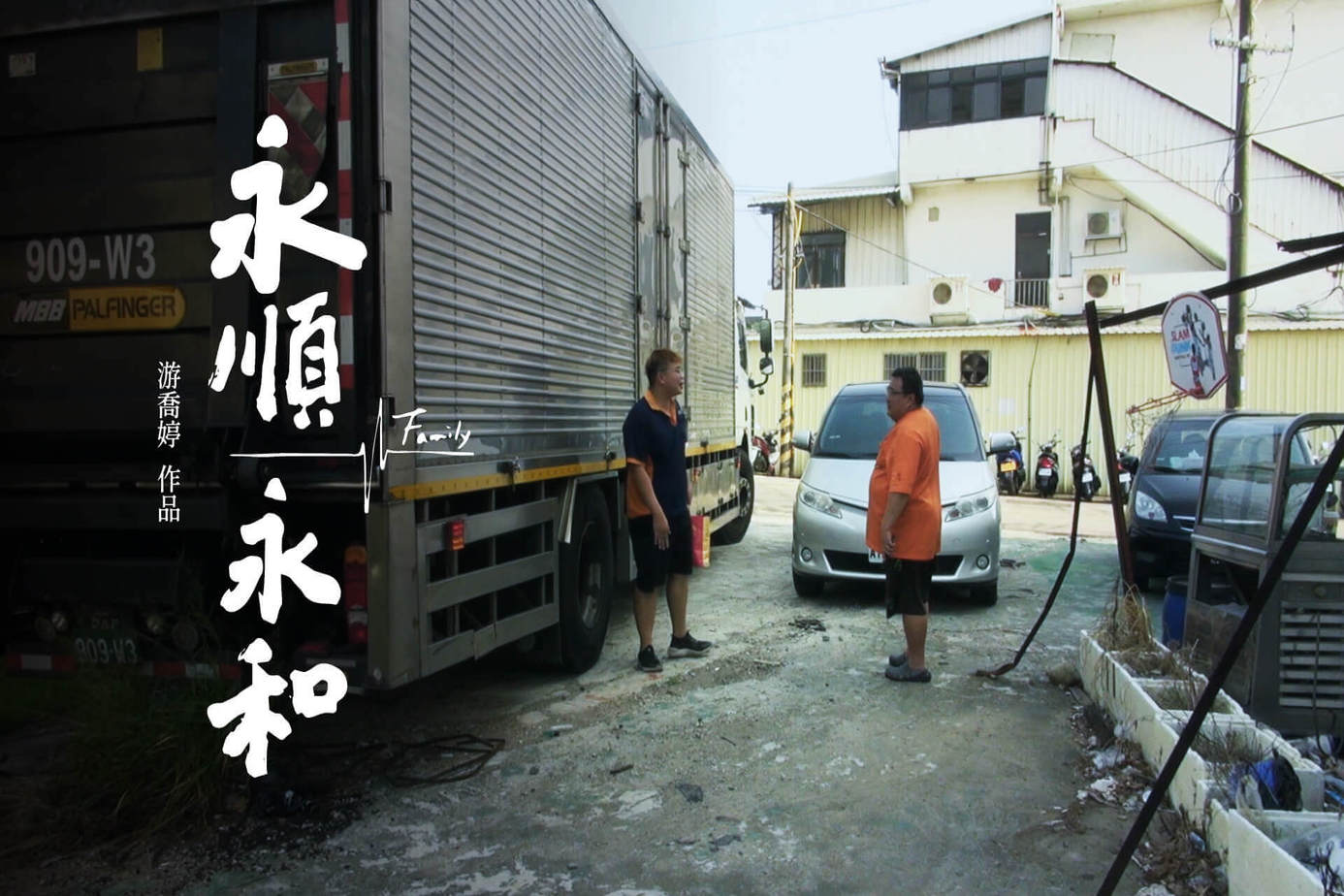 永順永和