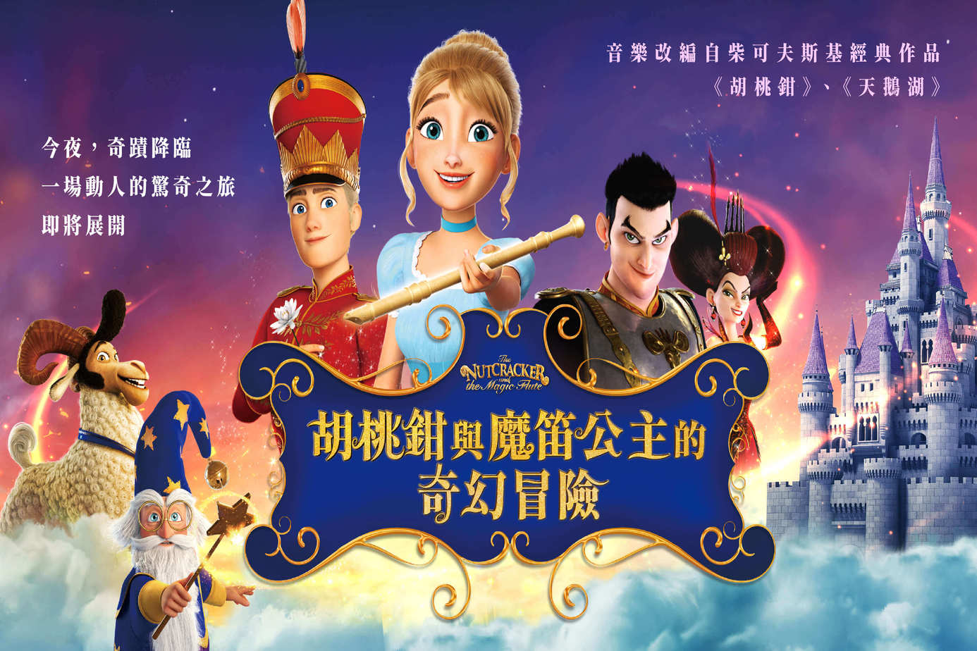 （中）胡桃鉗與魔笛公主的奇幻冒險