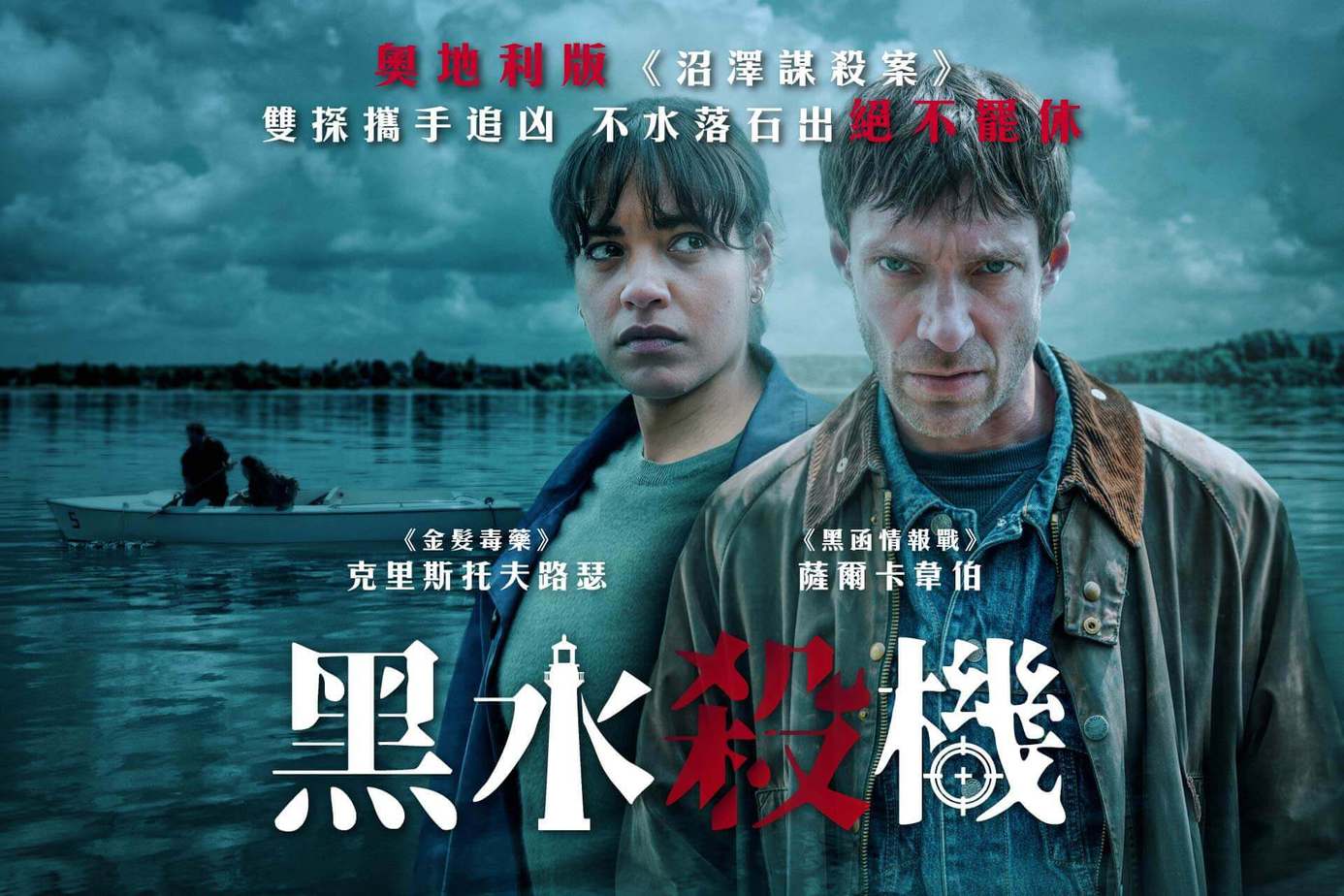 黑水殺機