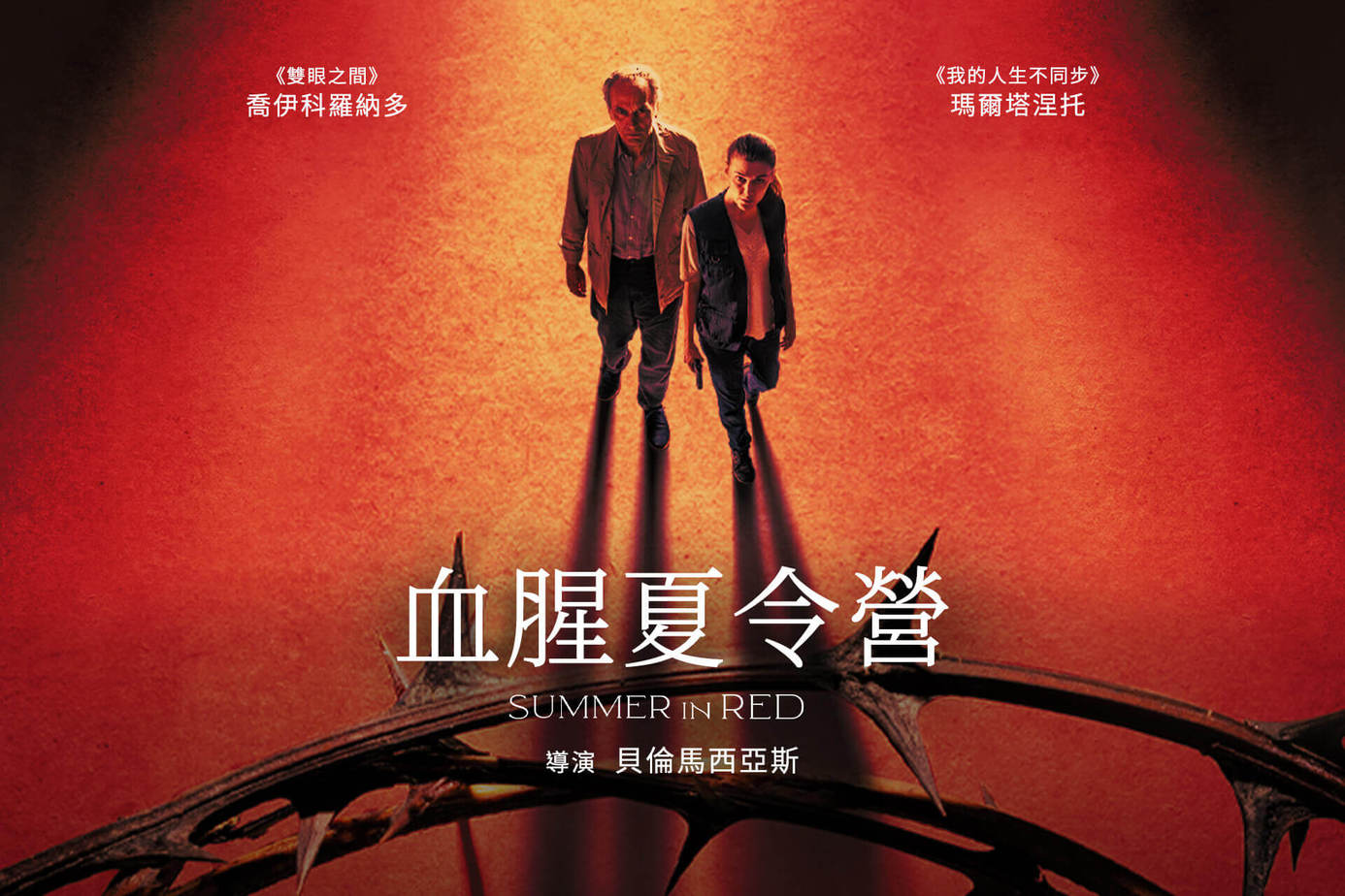 血腥夏令營（西班牙）