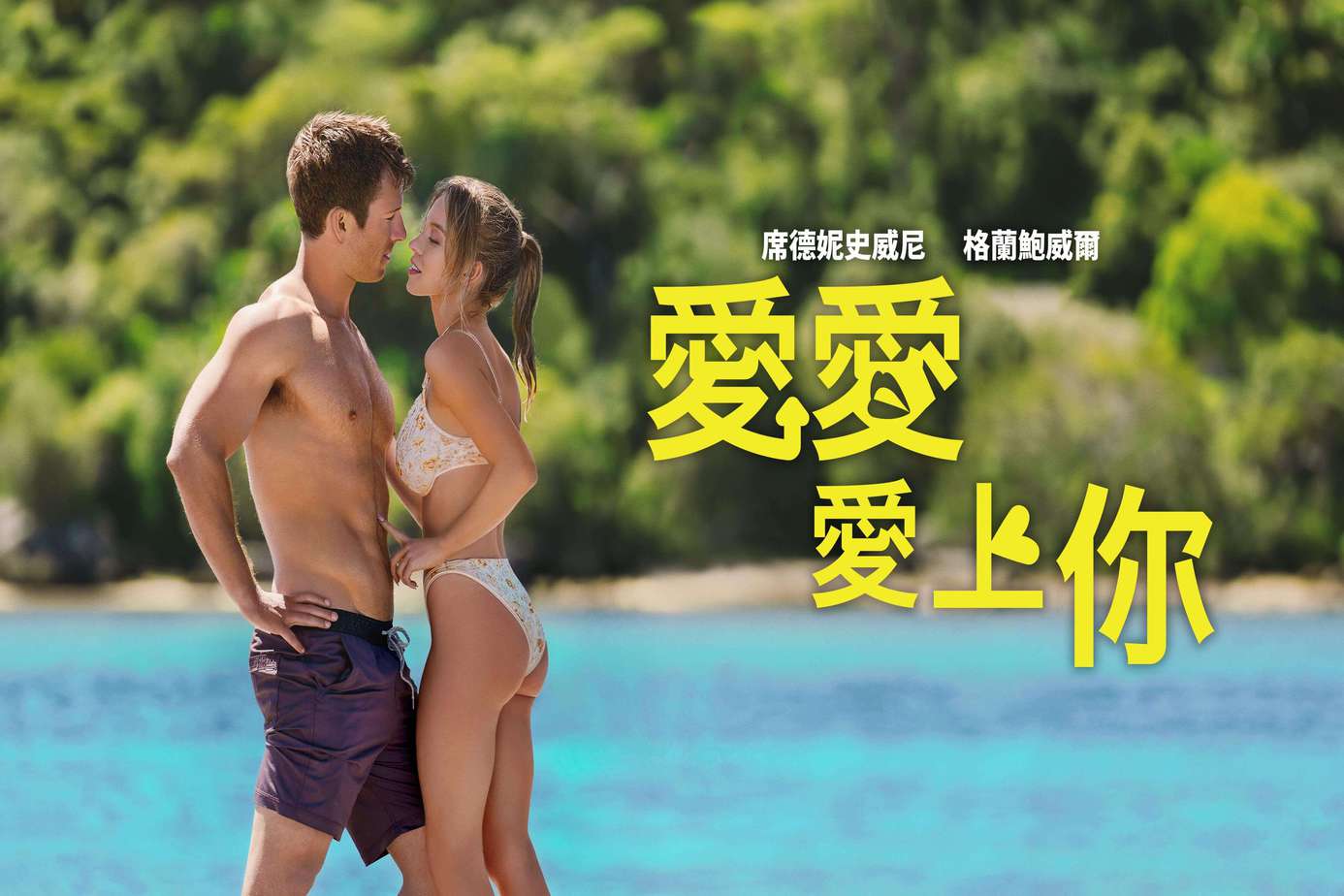愛愛愛上你