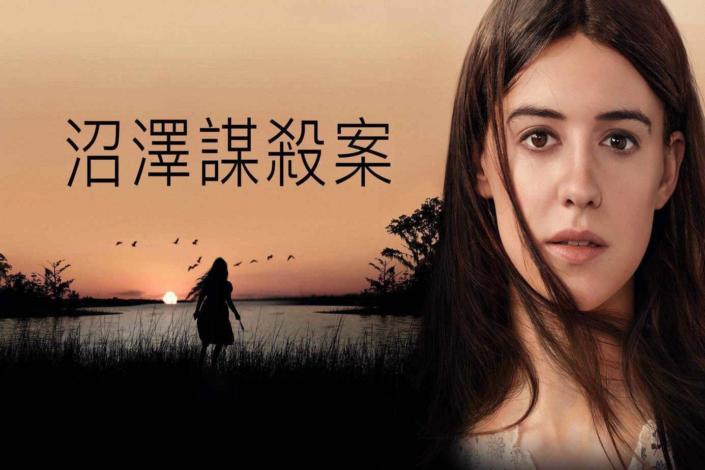 沼澤謀殺案