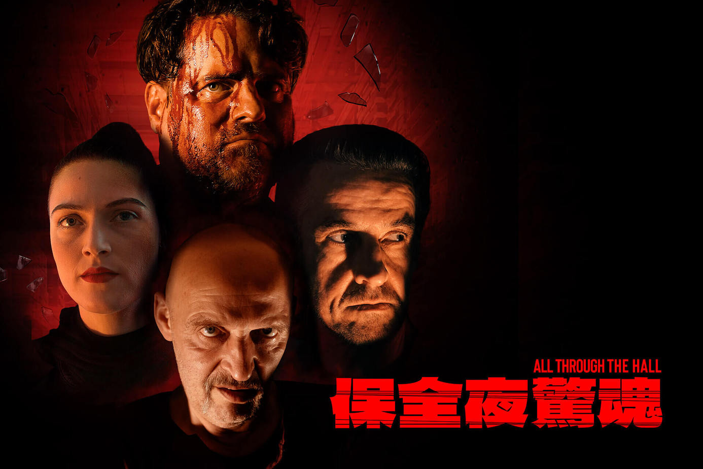 保全夜驚魂
