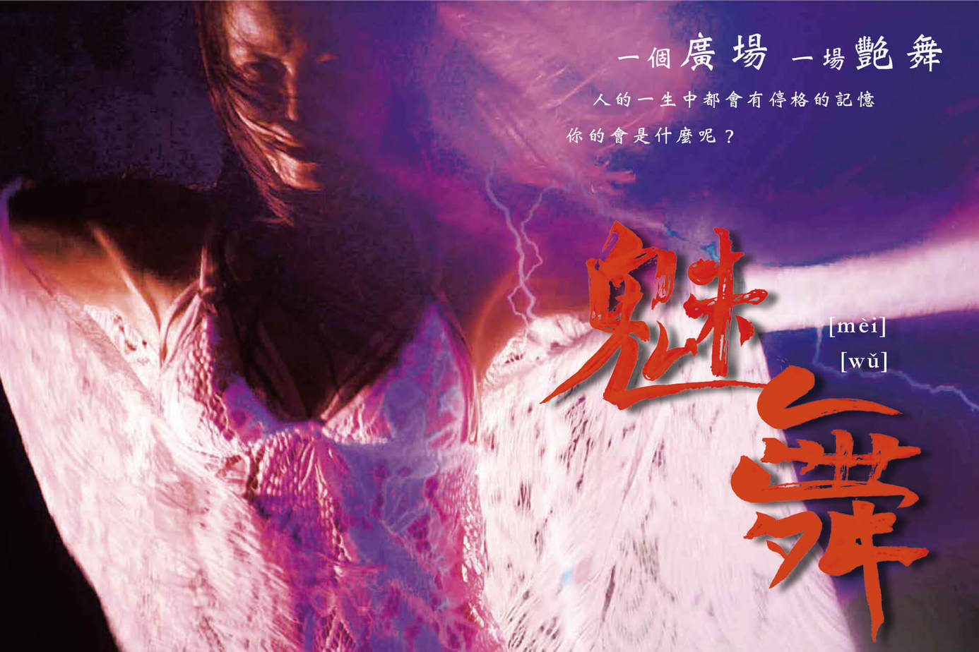 魅舞