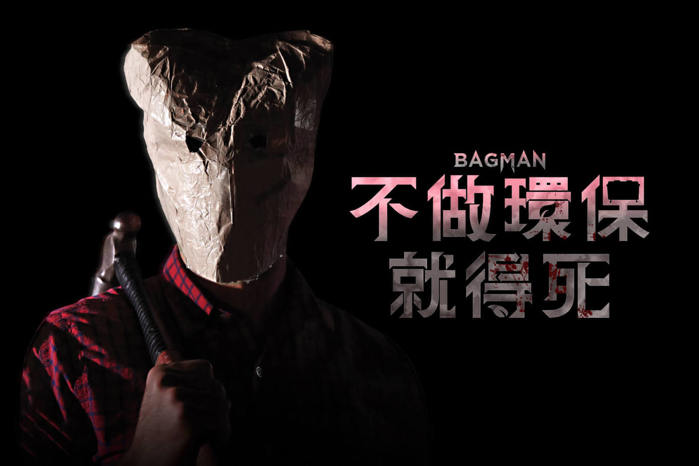 不做環保就得死