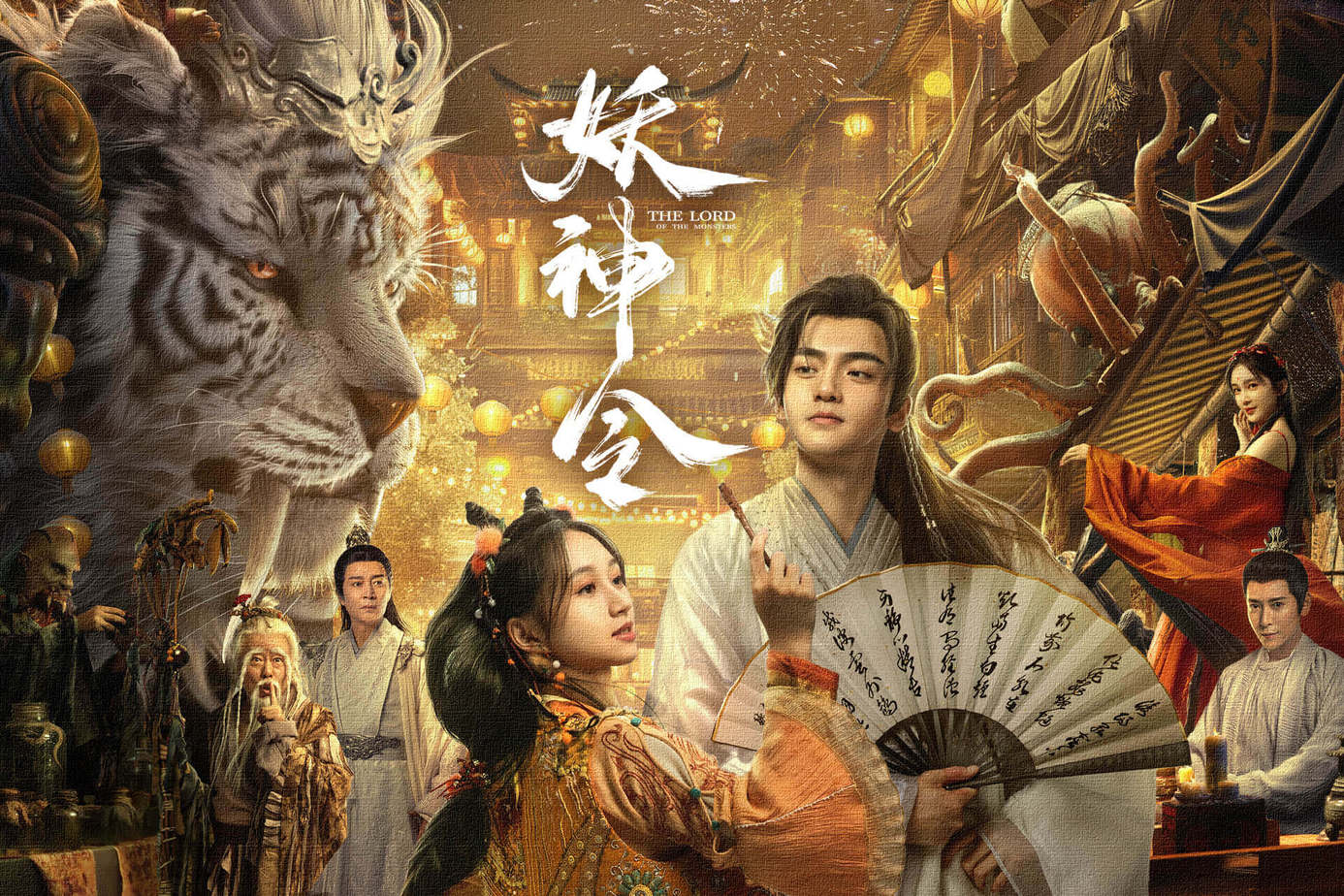 妖神令