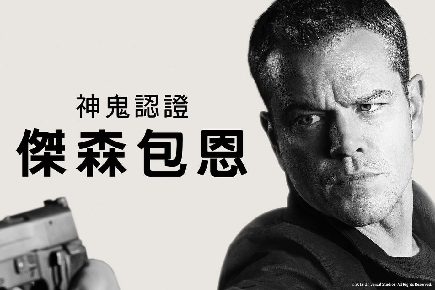 神鬼認證：傑森包恩