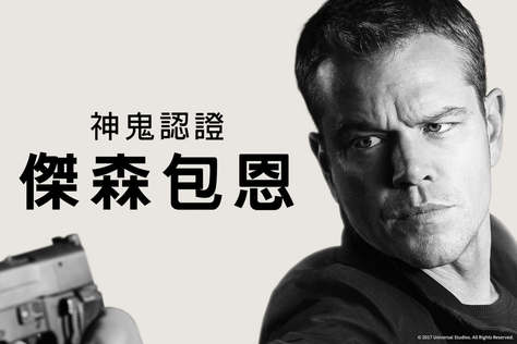 神鬼認證：傑森包恩