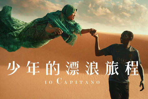 少年的漂浪旅程