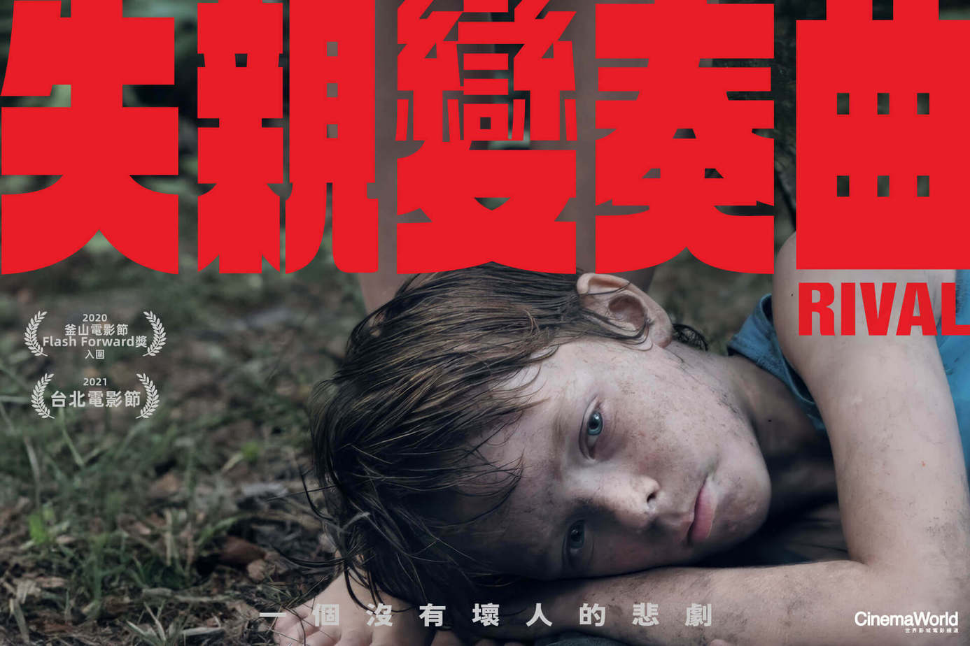 失親變奏曲