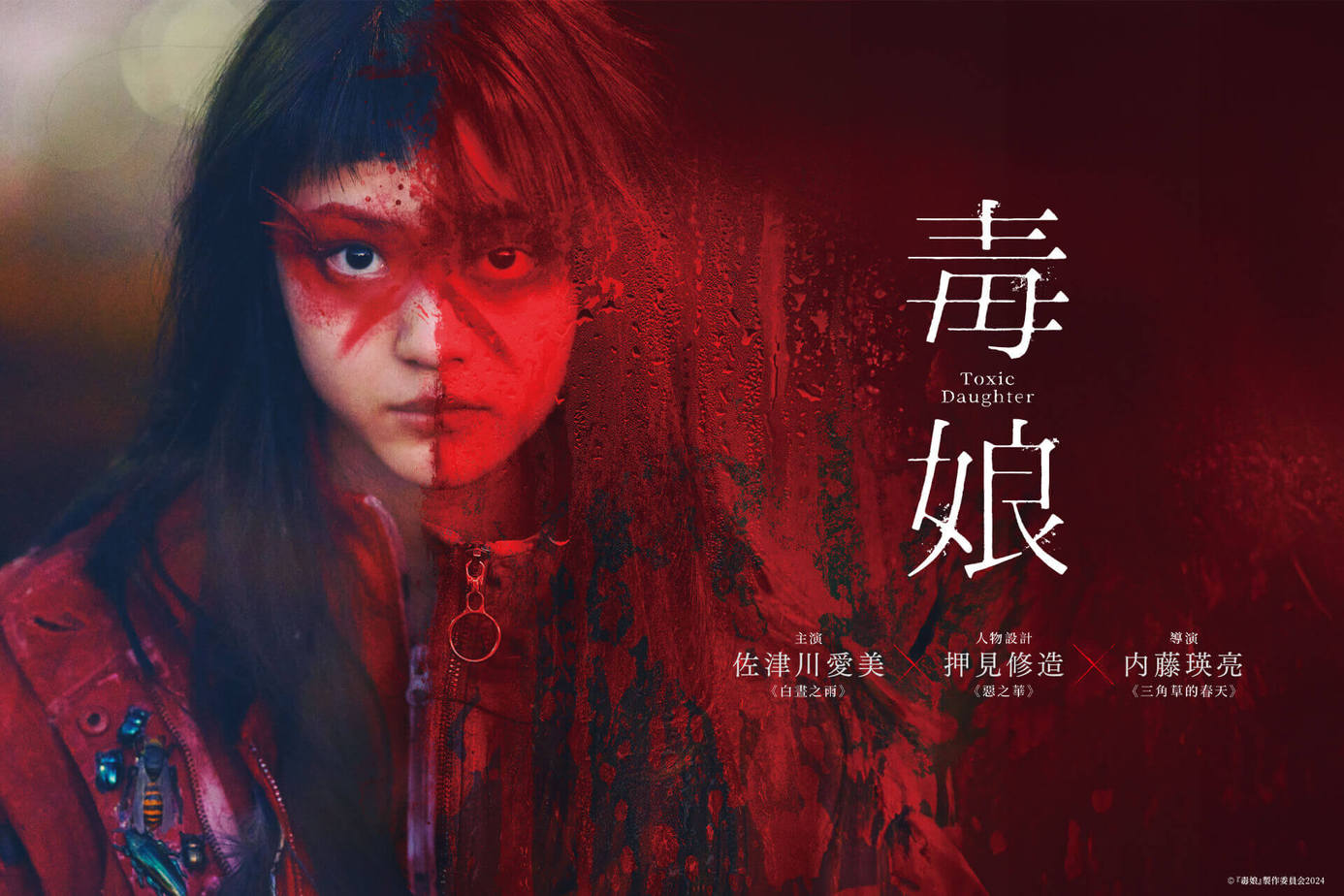 毒娘