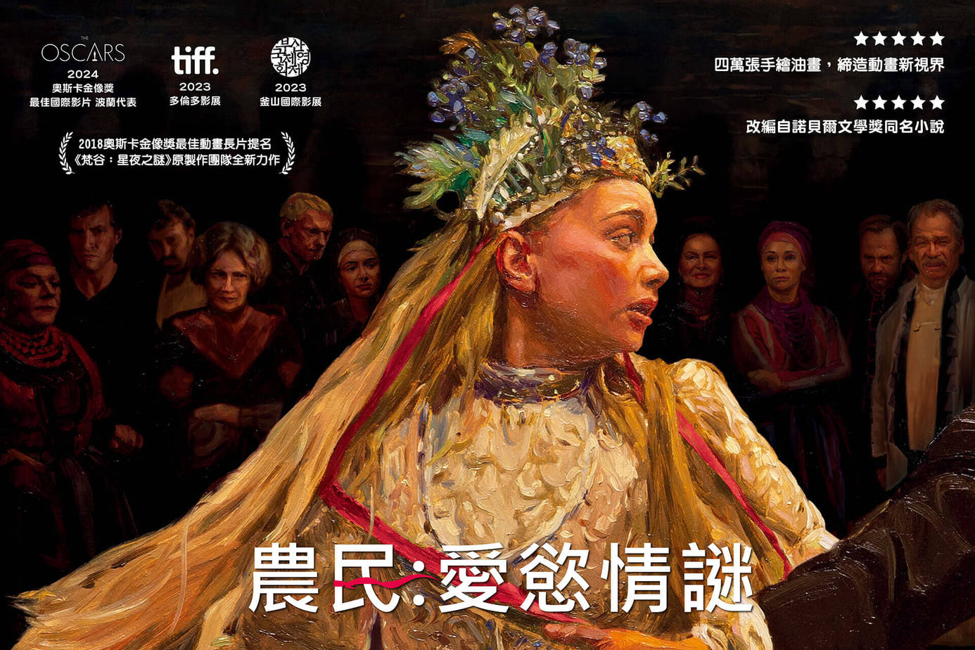 農民：愛慾情謎