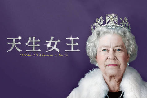天生女王